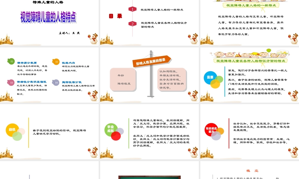 视觉障碍儿童的人格特点(精).ppt