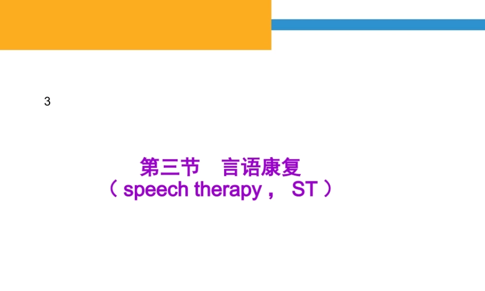 言语吞咽康复.ppt