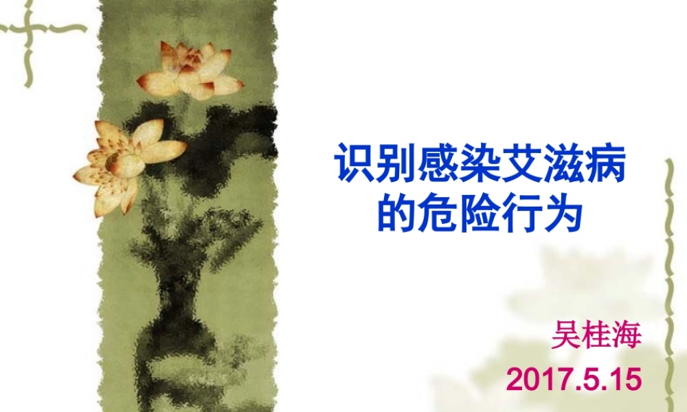 识别感染艾滋病的危险行为.ppt