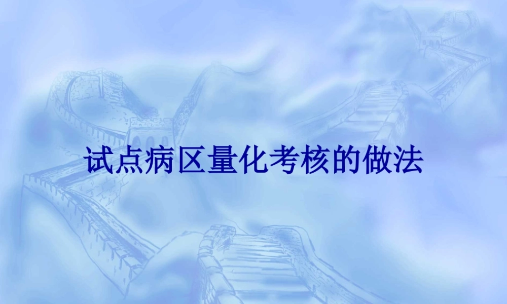 试点病区量化考核的做法.ppt