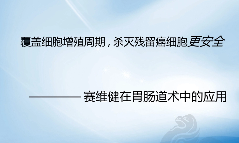 赛维健外科最新.ppt