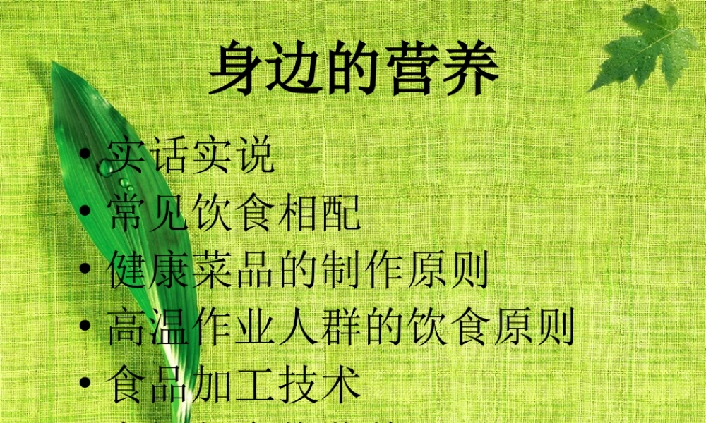 身边的营养.ppt