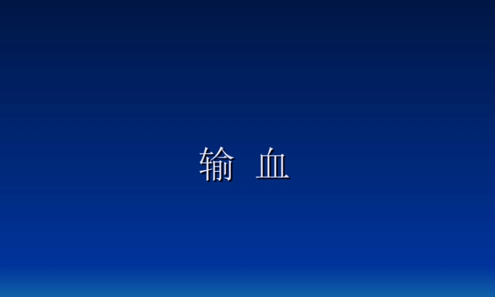 输血-并发症.ppt