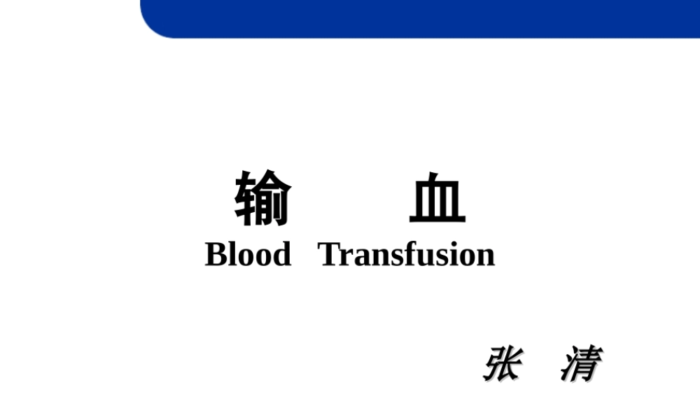 输血上课用的.ppt