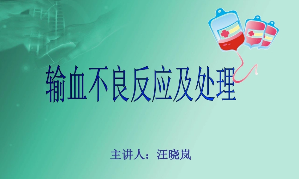 输血不良反应及处理.ppt