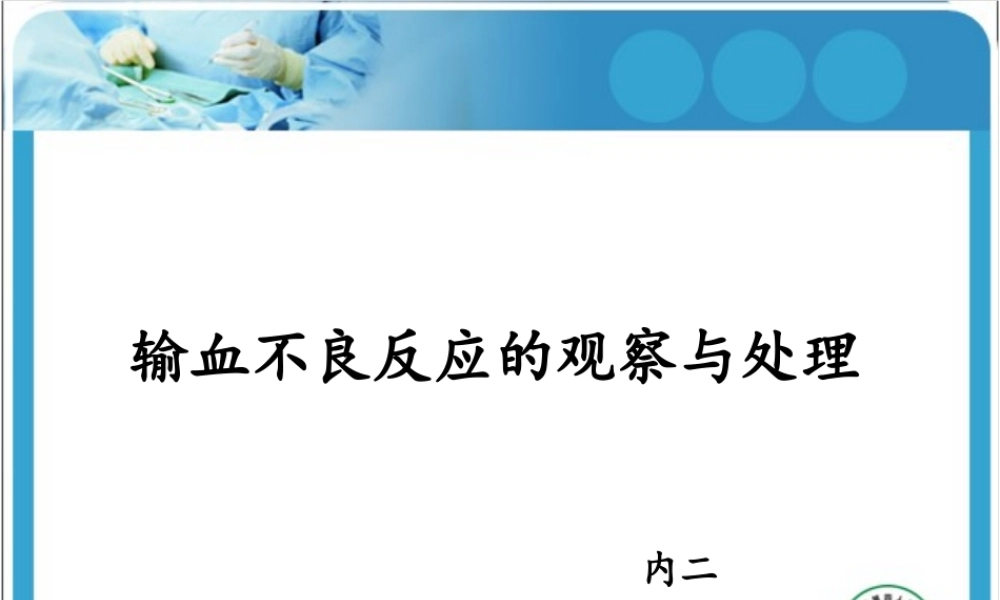 输血不良反应的观察及处理.ppt