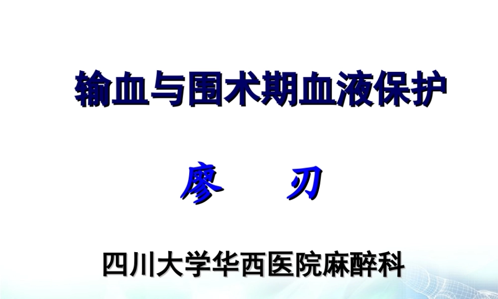 输血与围术期血液保护(2013-04-20).ppt