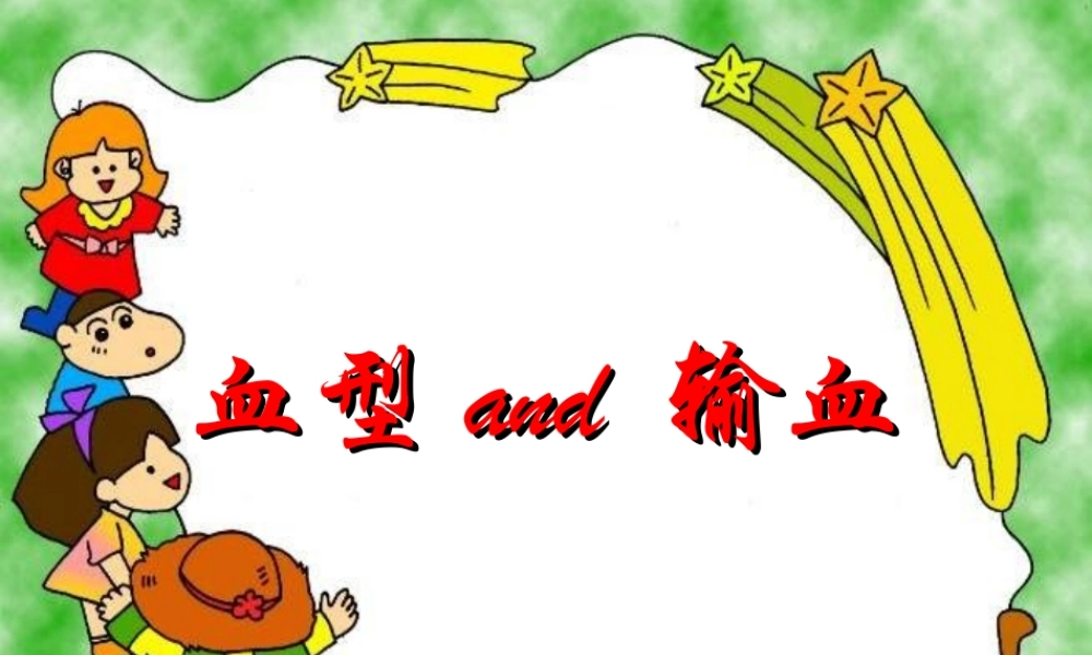 输血与血型-ppt.ppt