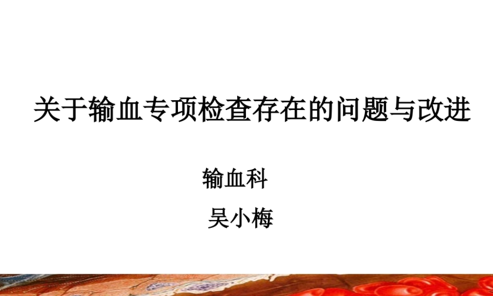 输血专项检查.ppt