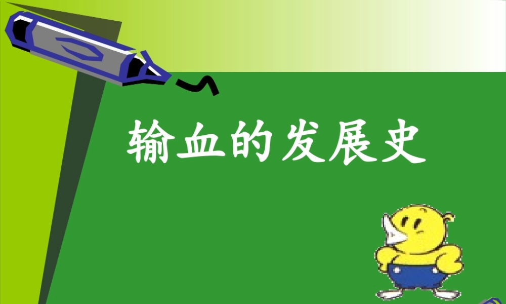 输血发展史.ppt