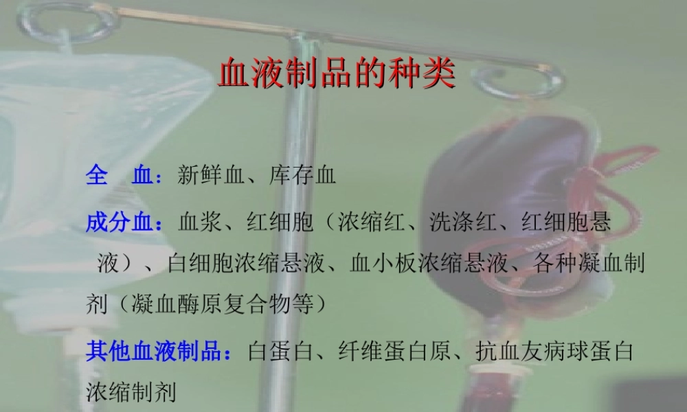 输血及输血反应.ppt