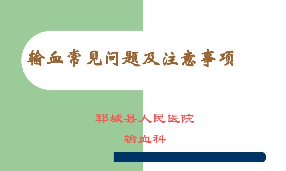 输血常见问题及注意事项.ppt