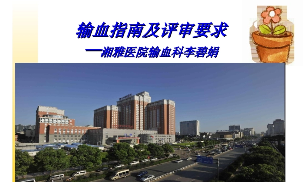 输血指南及评审要求.ppt