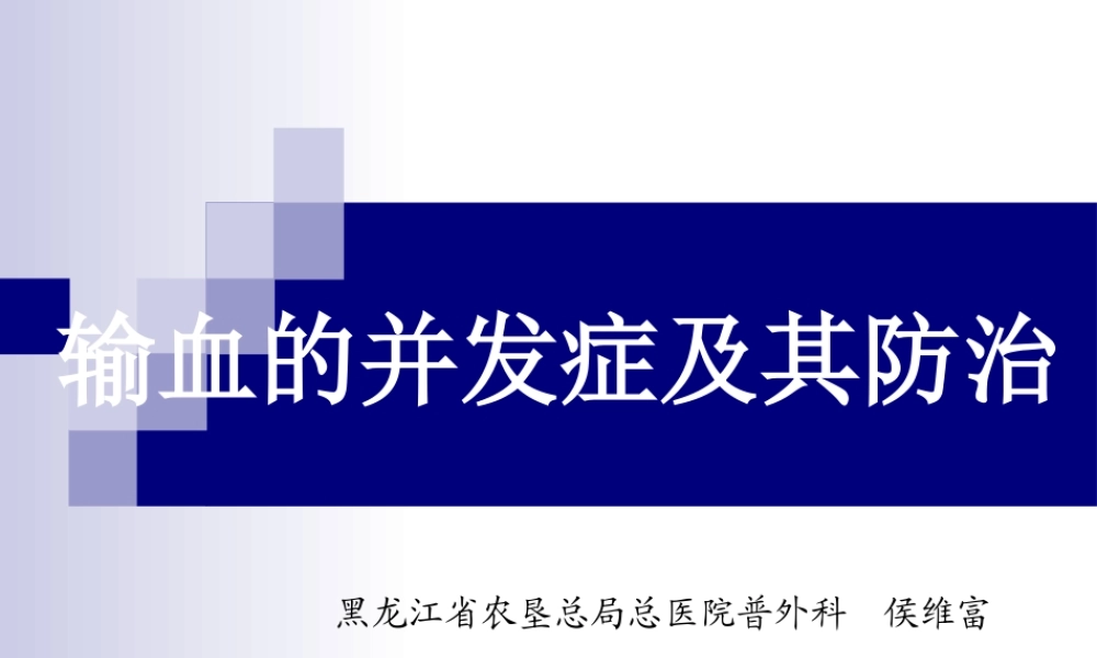 输血的并发症及其防治.ppt