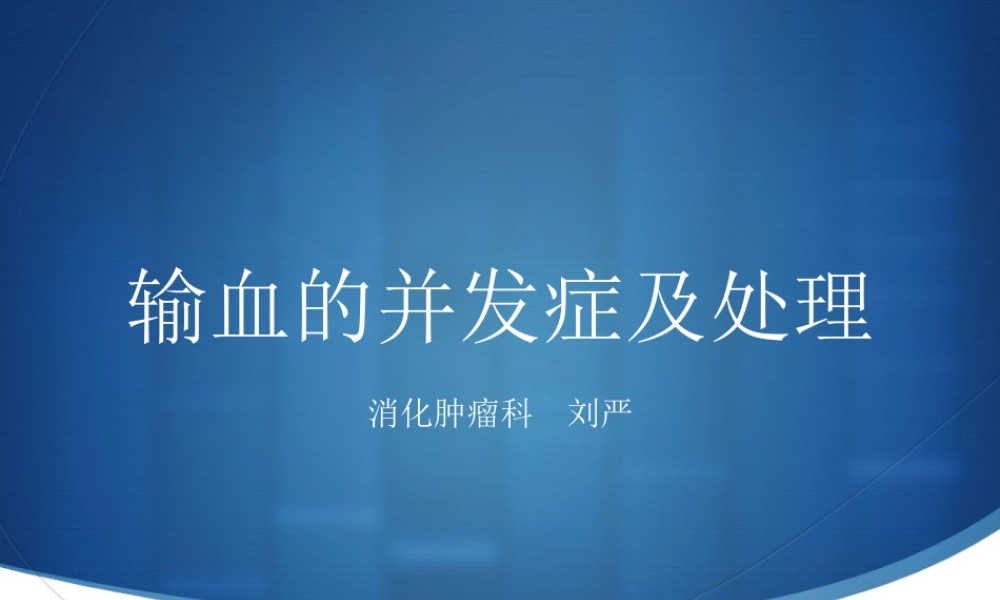 输血的并发症以及处理.ppt