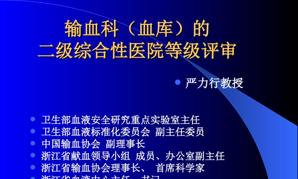 输血科(血库)-二级综合性医院等级评审-附件.ppt