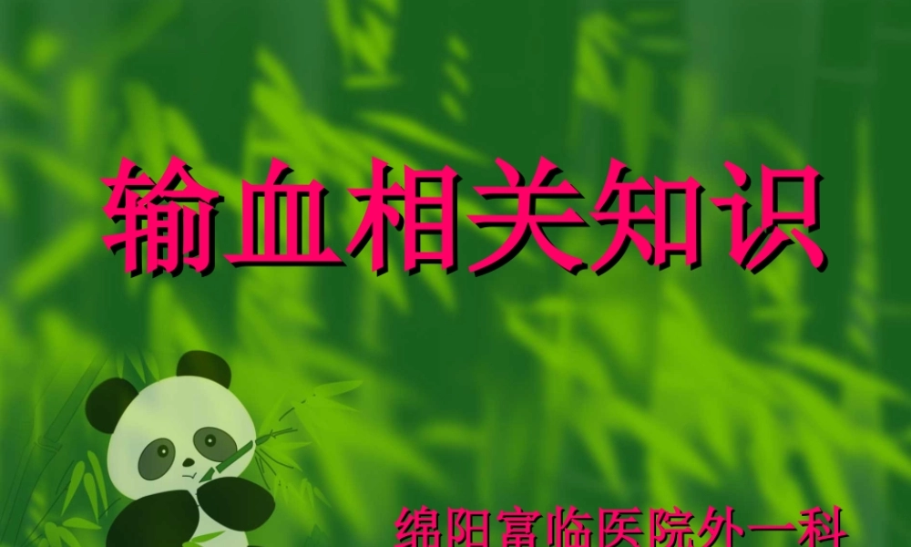 输血相关知识演示文稿.ppt