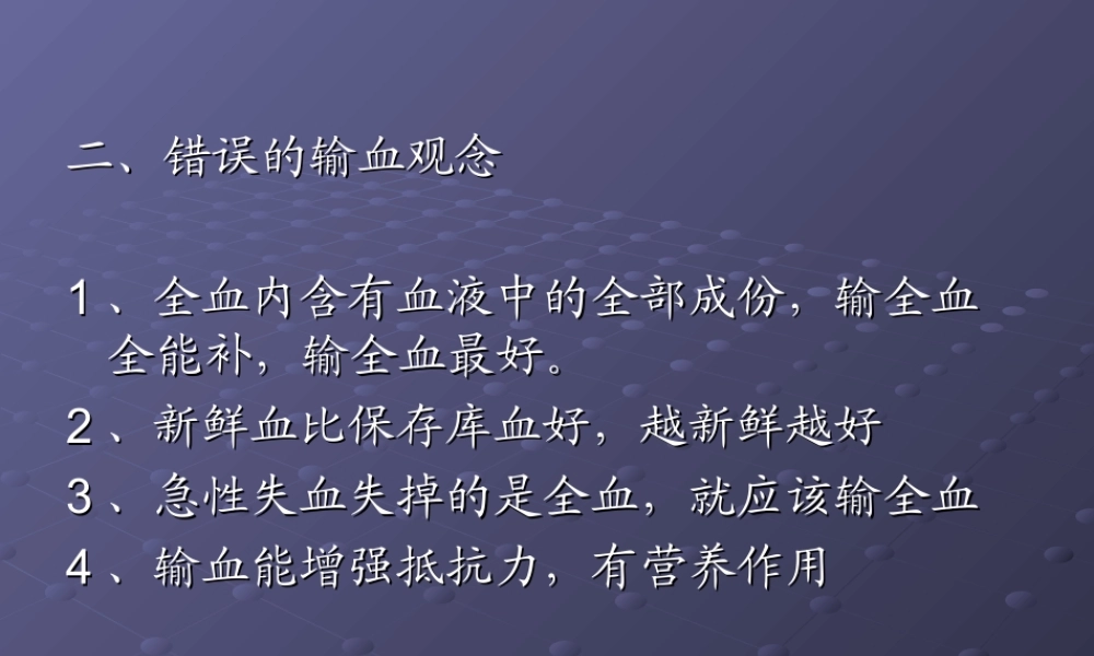 输血知识新概念.ppt