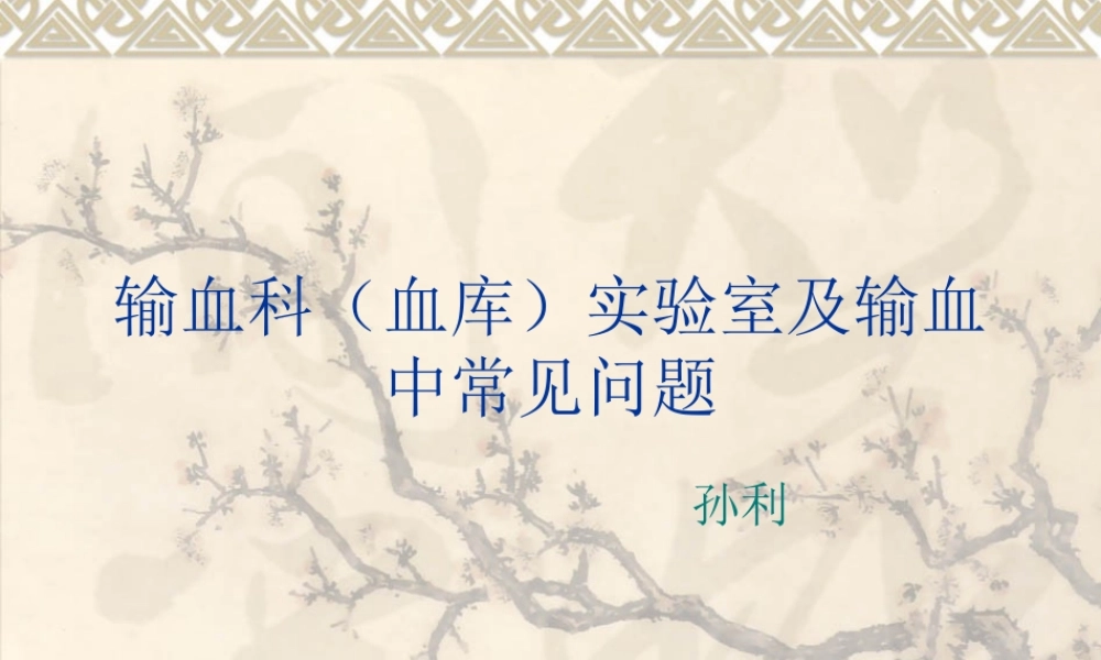 输血科常见问题1.ppt