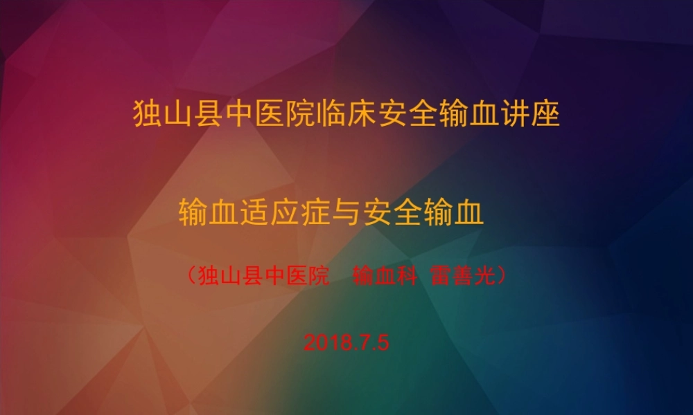 输血适应症与安全输血.ppt