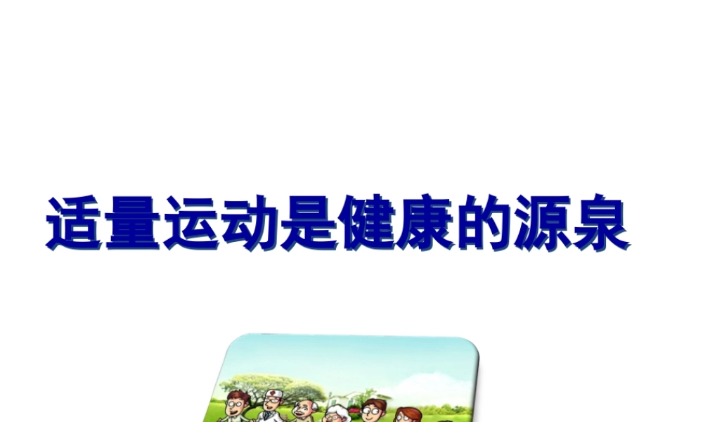 适量运动是健康的源泉.pptx