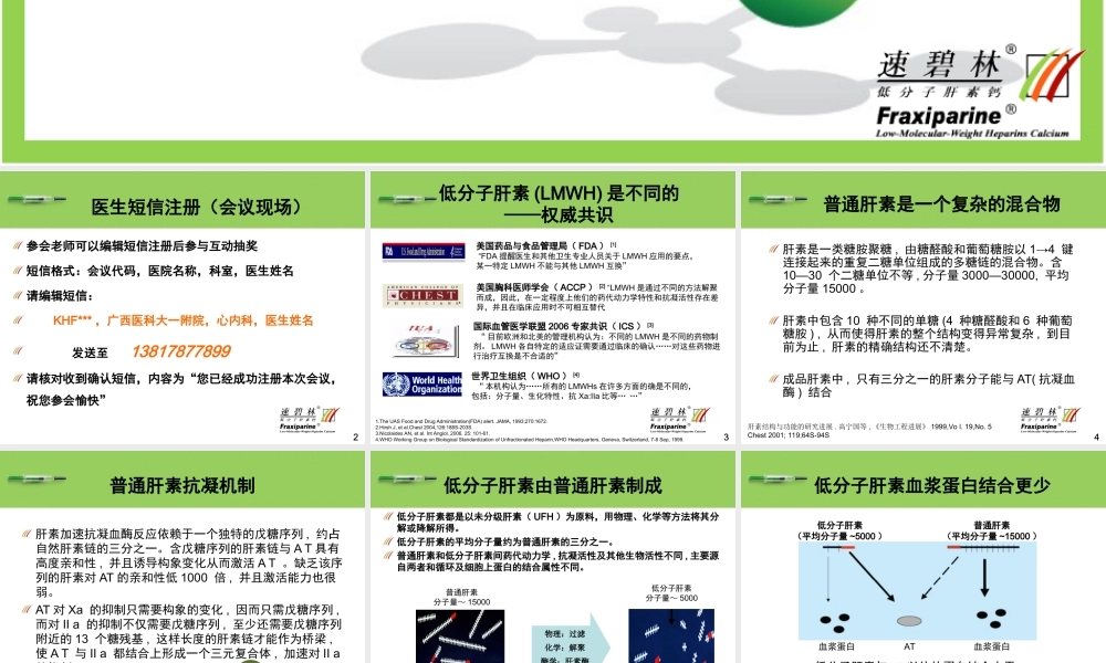 速碧林-低分子肝素之大不同.ppt