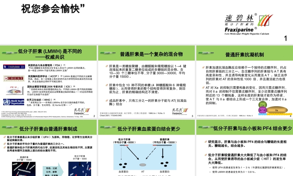 速碧林低分子肝素之大不同.ppt