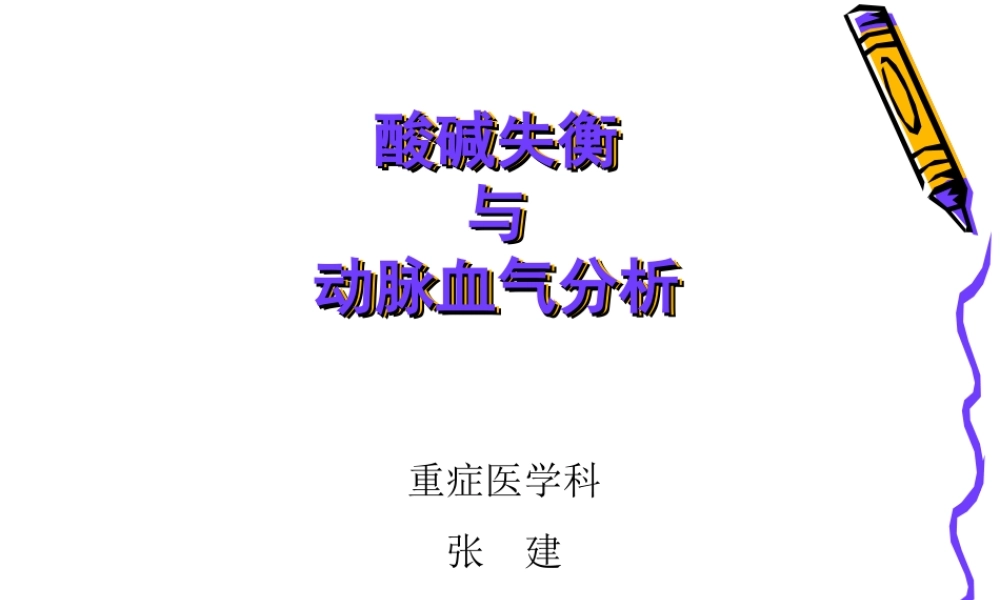 酸碱失衡与动脉血气分析.ppt