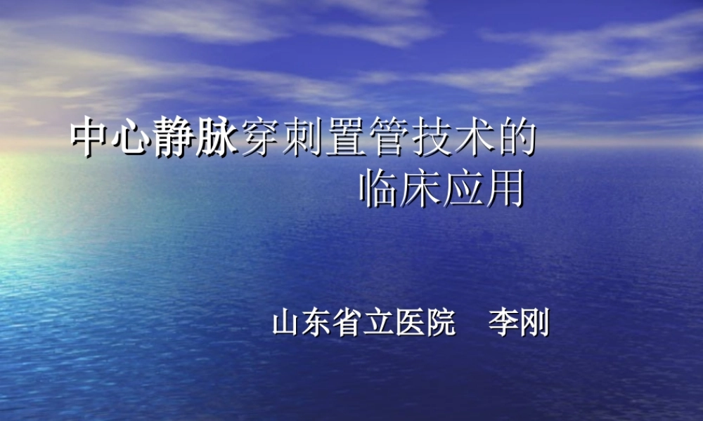 锁骨下静脉穿刺jmcczgjsdlcyy.ppt