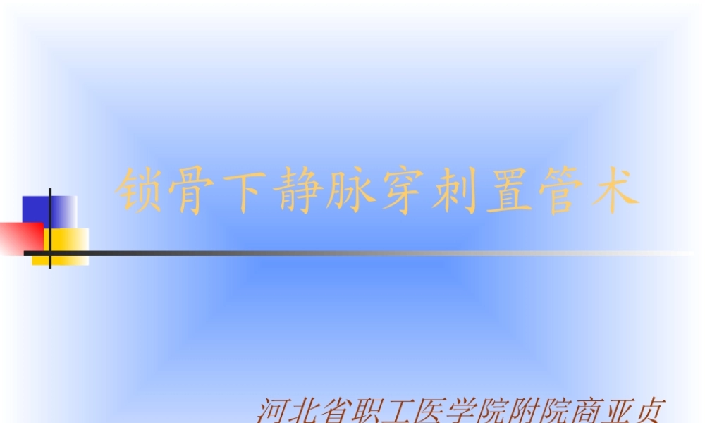 锁骨下静脉穿刺置管术.ppt
