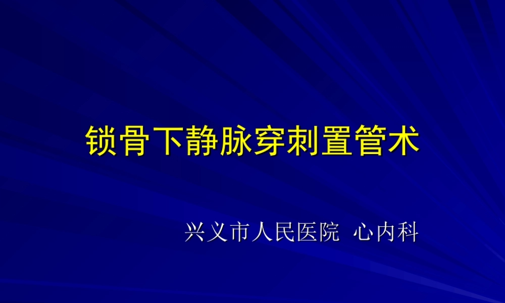 锁骨下静脉穿刺置管技术.ppt