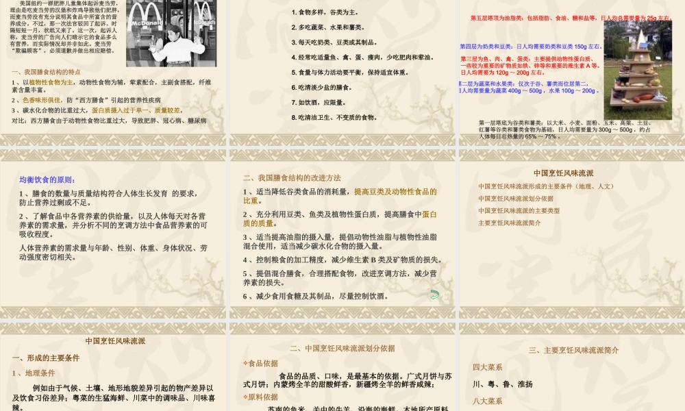 食品与营养学基础烹饪概述.ppt