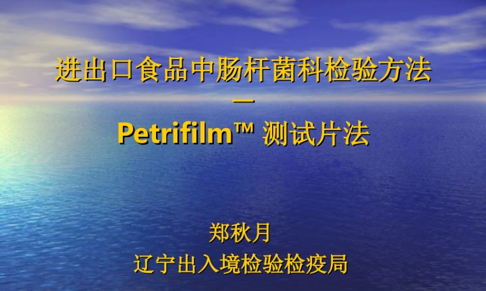 食品中肠杆菌科的检[1]...ppt