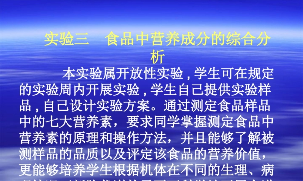 食品中营养成分的综合分析..ppt