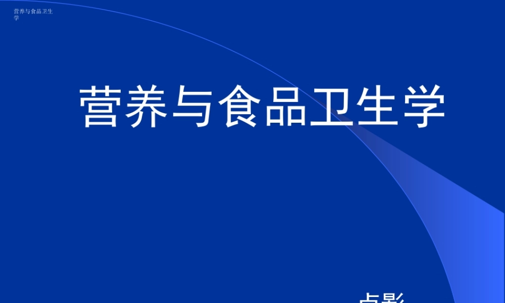 食品营养与卫生--绪论.ppt