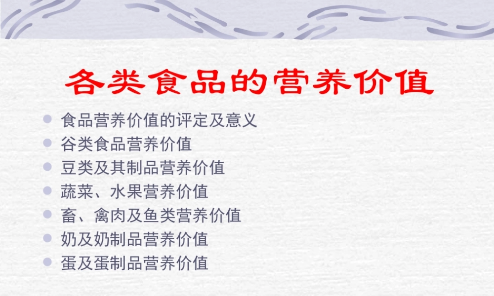 食品营养价值的评定及意义谷类食品营养价值豆类及其制品营.ppt