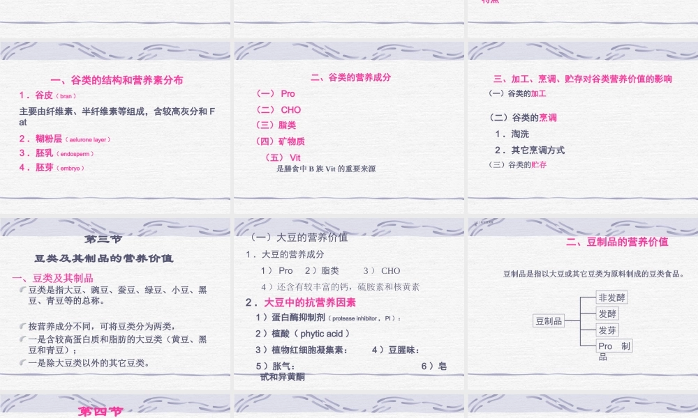 食品营养价值的评定及意义谷类食品营养价值豆类及其制品营.ppt