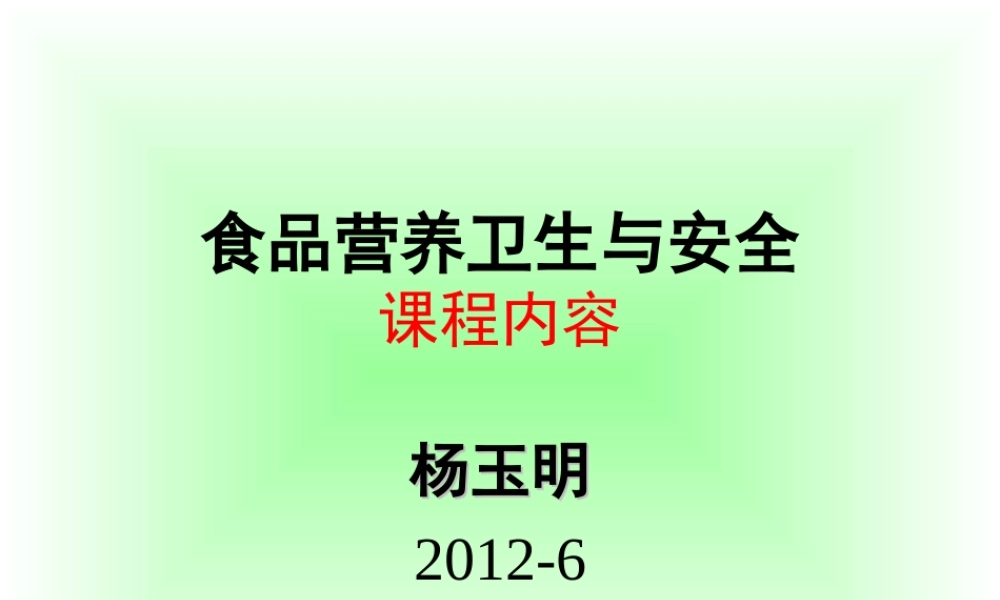 食品营养卫生与安全课程内容.ppt