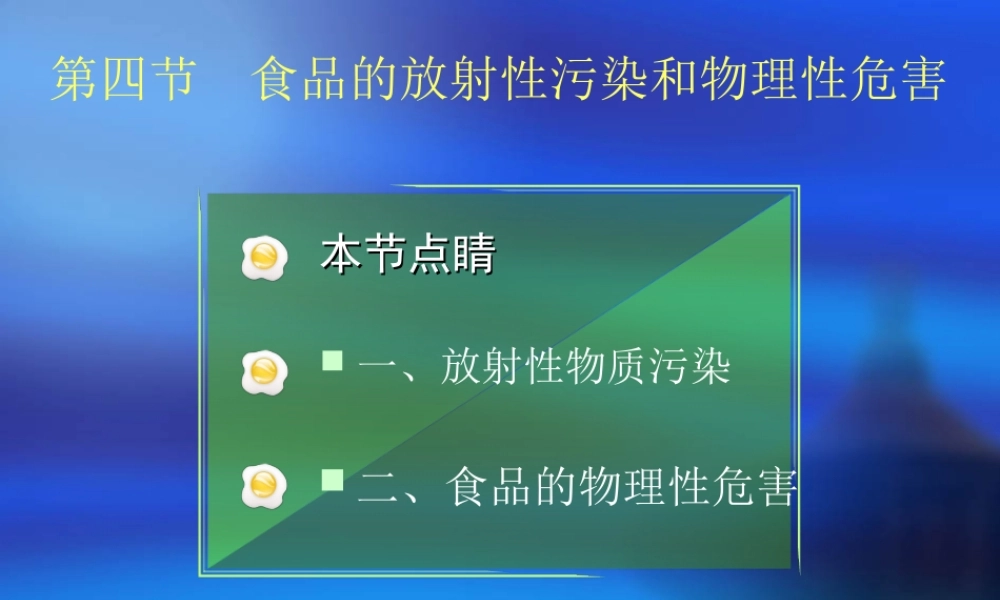 食品营养卫生44食品的放射性污染汇总.ppt