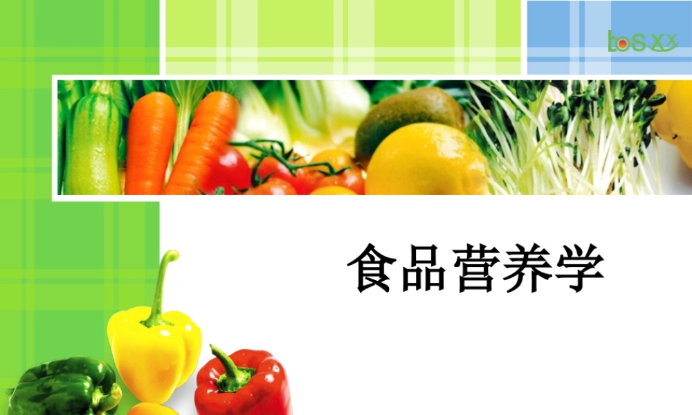 食品营养学1(绪论).ppt