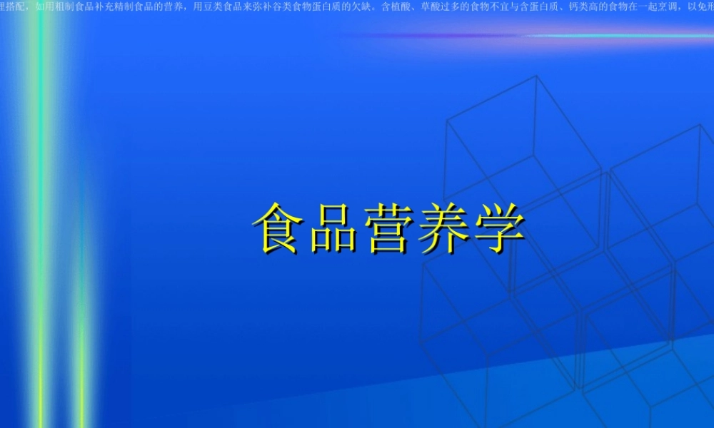 食品营养学第三章食物的合理烹调(精).ppt