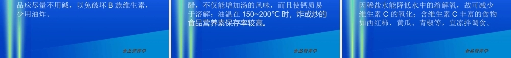 食品营养学第三章食物的合理烹调(精).ppt
