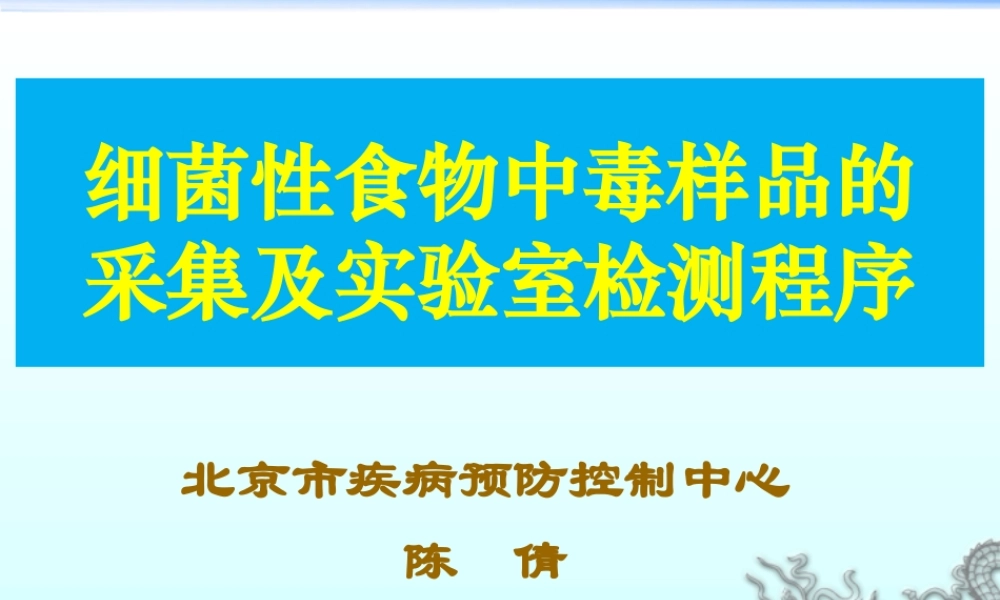 食物中毒采样与检验13407.ppt