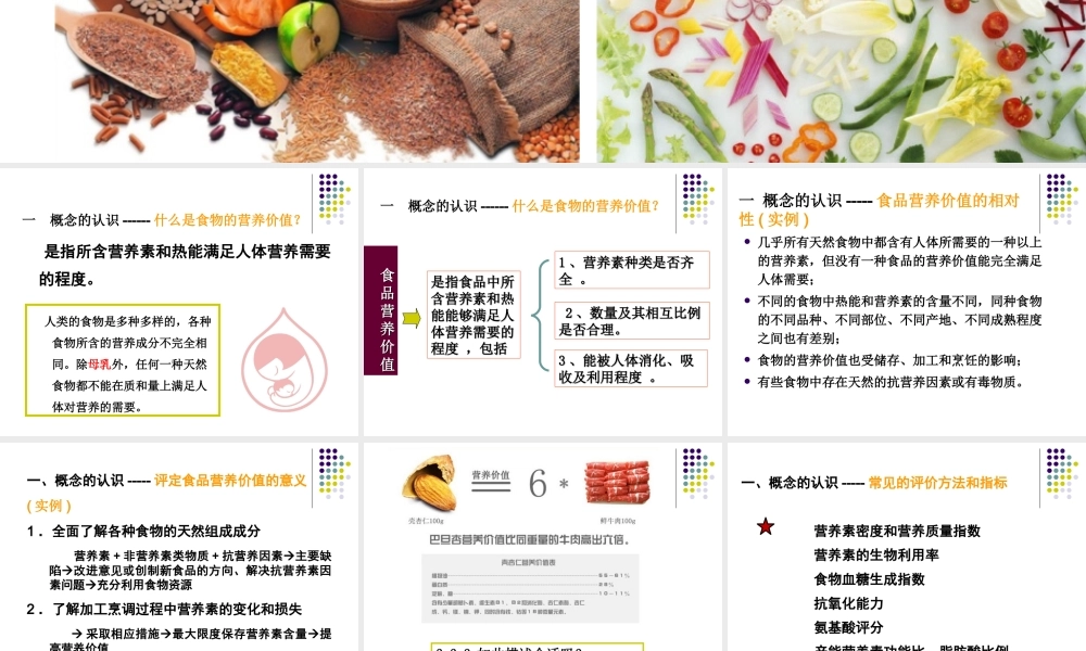 食物的营养价值评价.ppt