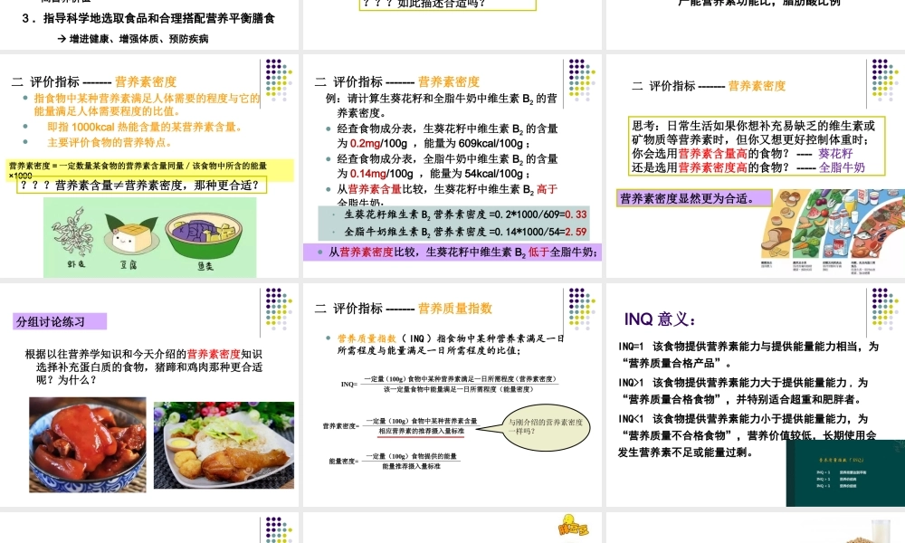 食物的营养价值评价.ppt