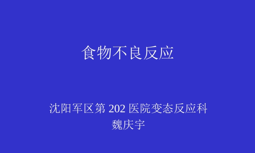 食物过敏-沈阳过敏医院沈阳哮喘医院沈阳过敏性鼻炎医院沈阳荨.ppt