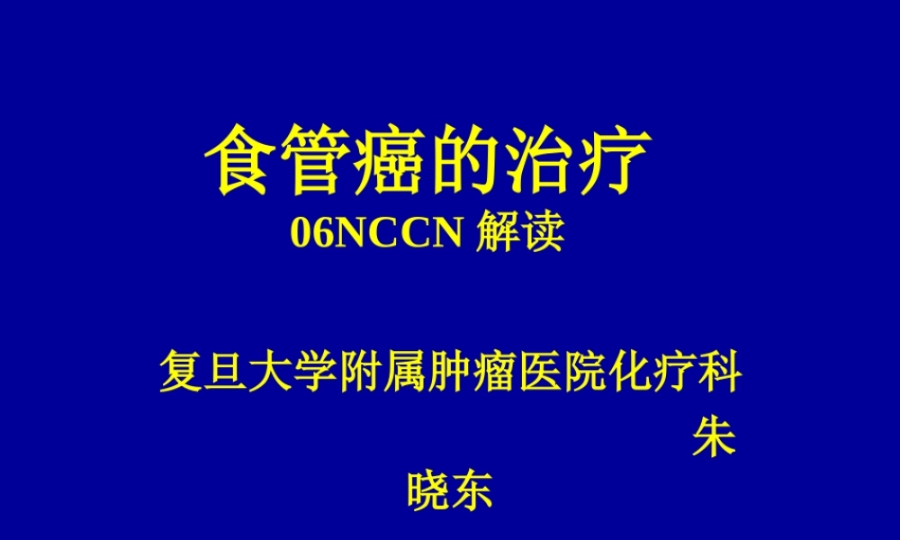 食管癌NCCN解读.ppt