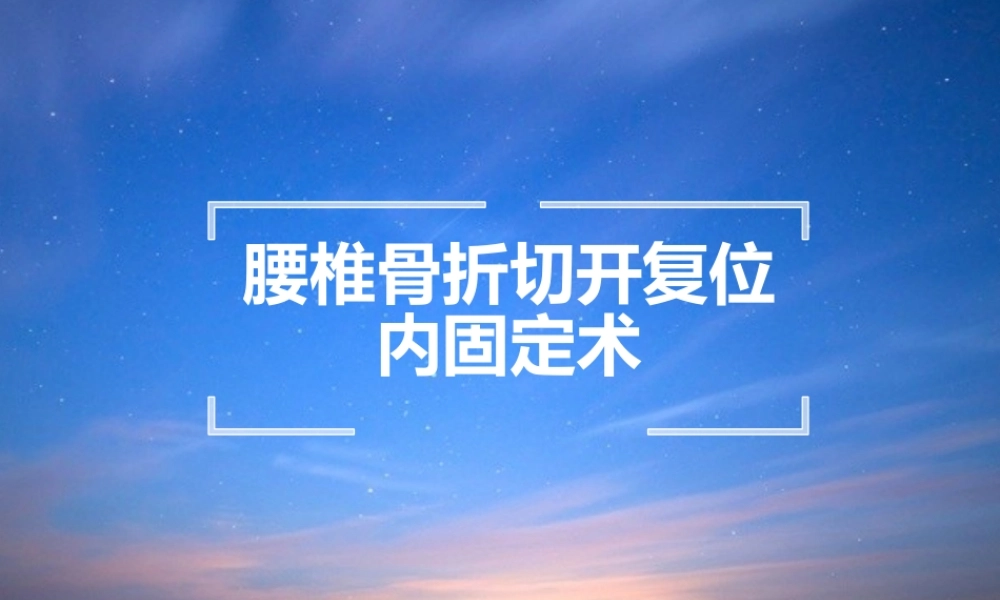 腰椎骨折切开复位内固定术---副本.ppt