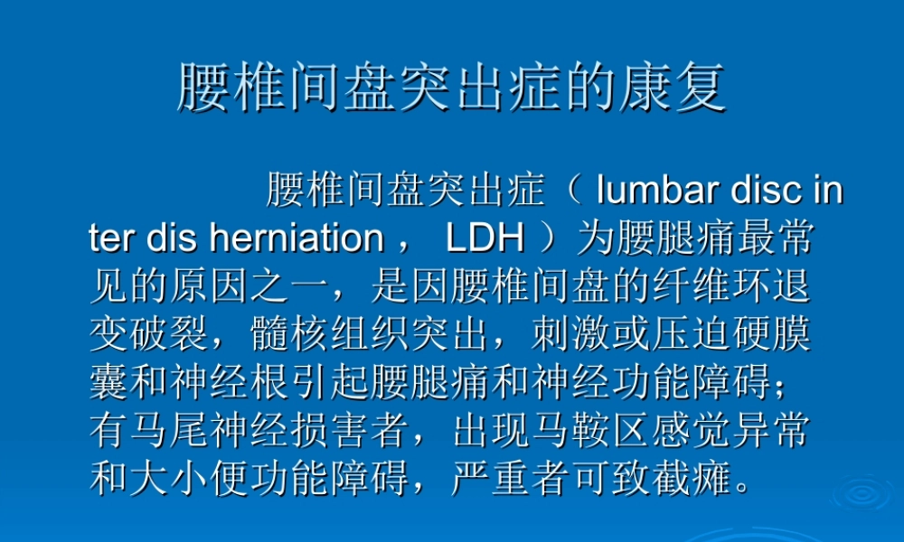 腰椎间盘突出症的康复.ppt