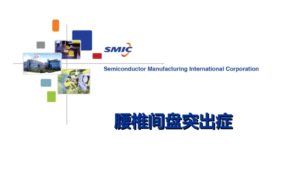 腰椎间盘突出症科普介绍.ppt